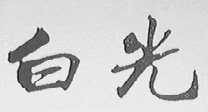 白光