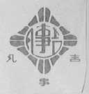 凡事吉