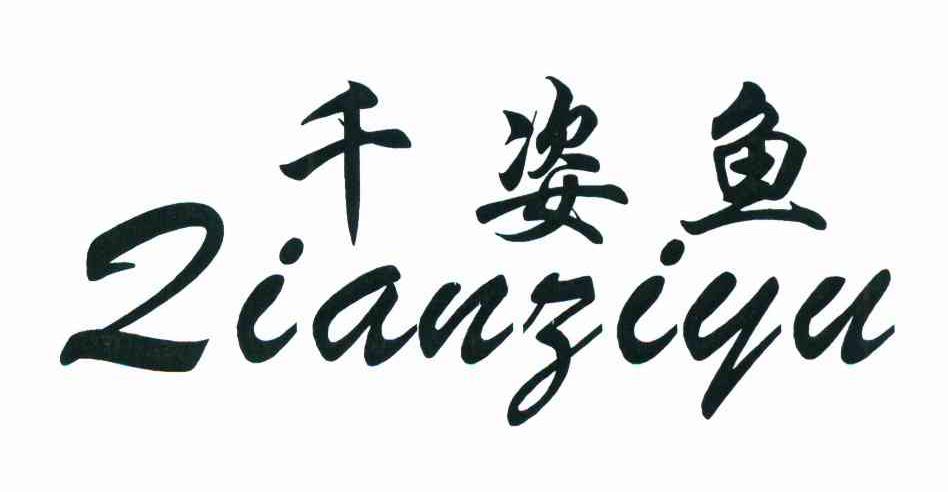 千姿鱼