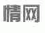 情网