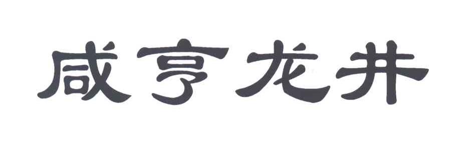 咸亨