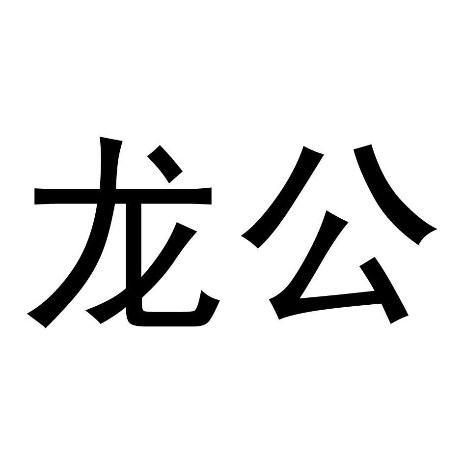 龙公