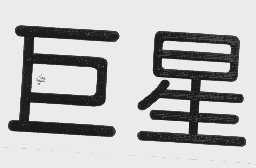巨星