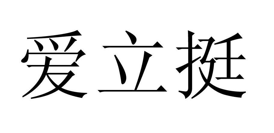爱立挺