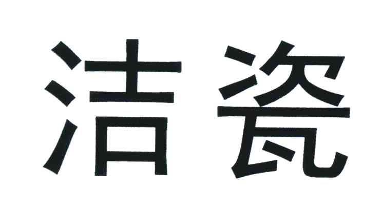 洁瓷