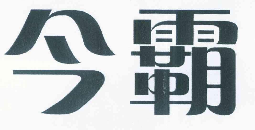 今霸
