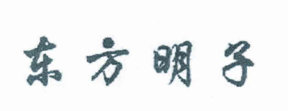 东方明子