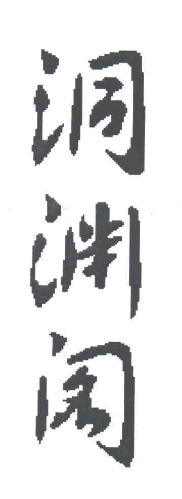 洞渊阁