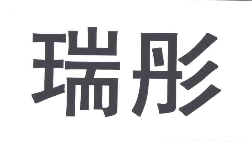 瑞彤
