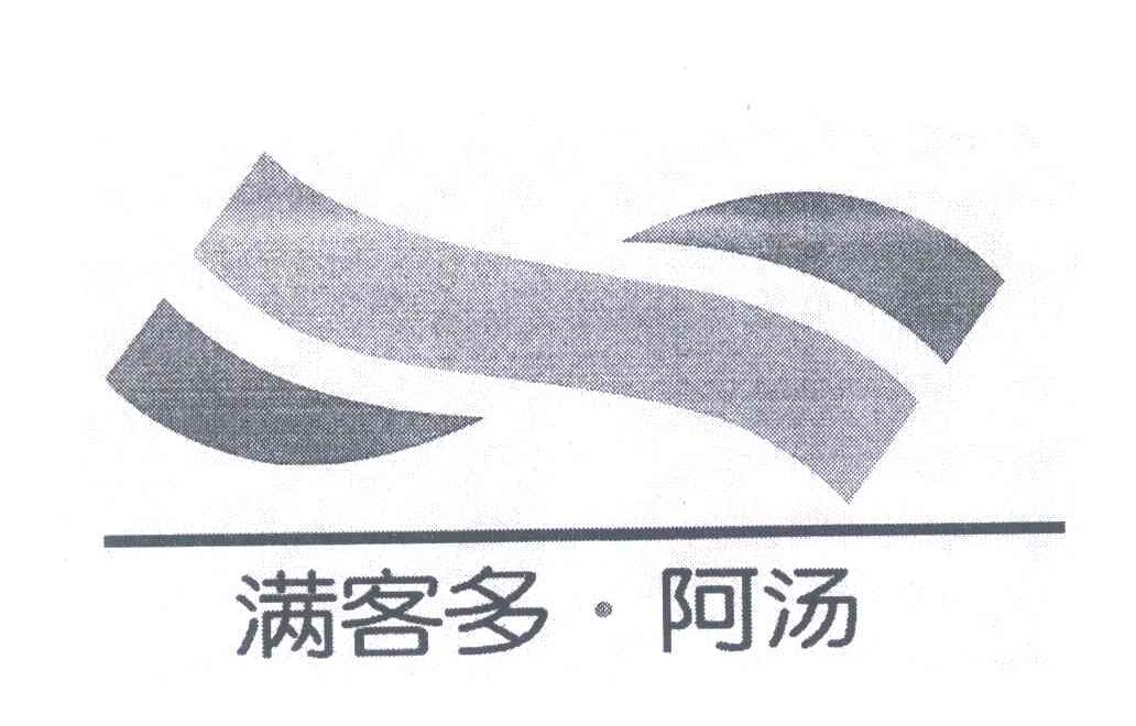 满客多&middot;阿汤