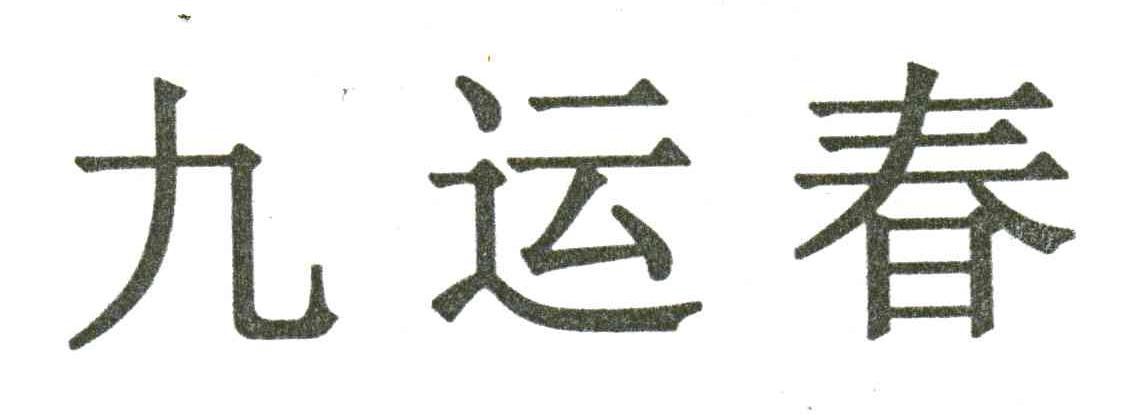 九运春
