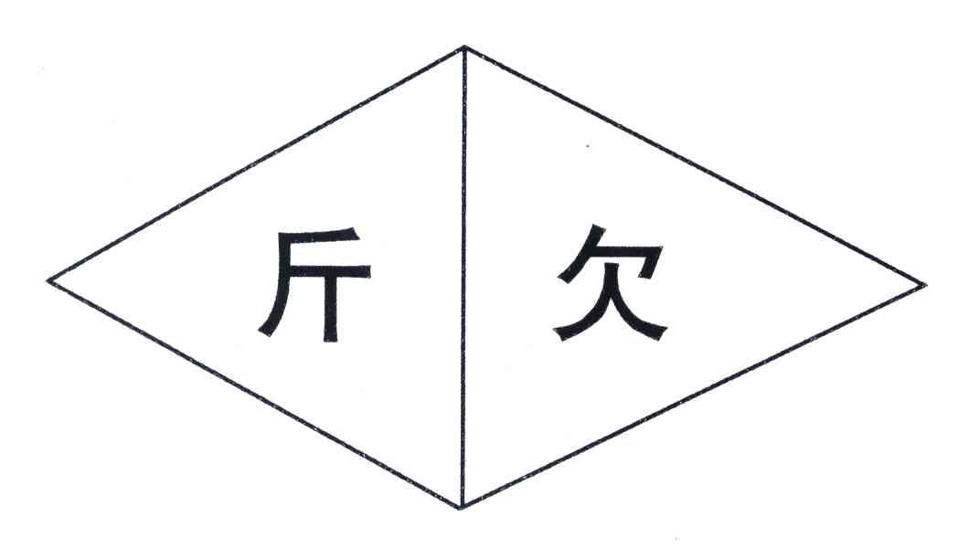 斤欠