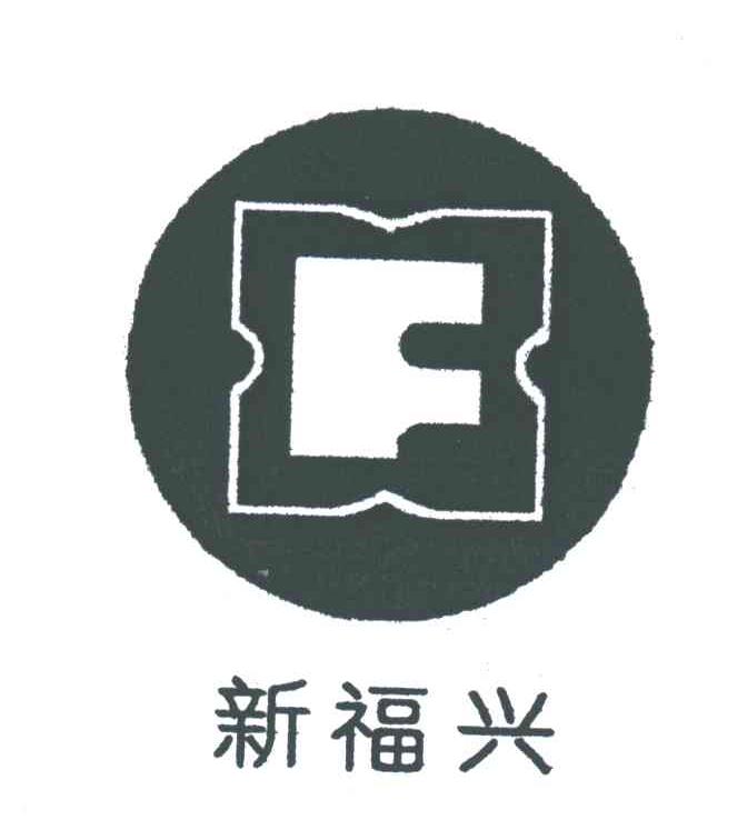 新福兴;XF