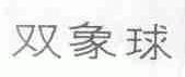 双象球