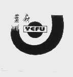 叶府