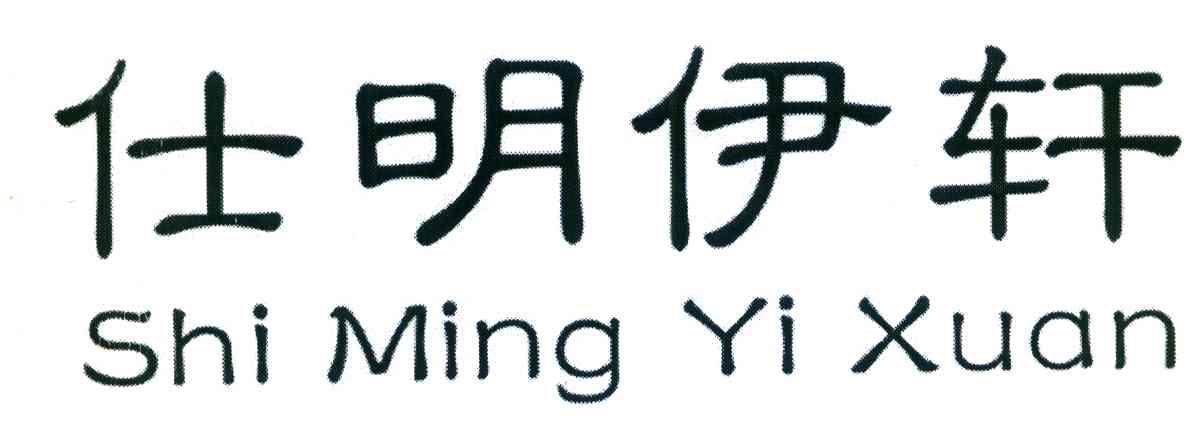 仕明伊轩