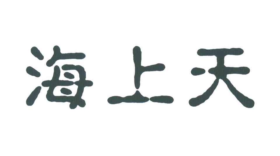 海上天