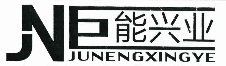巨能兴业 JN