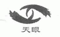 天眼