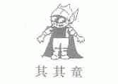 其其童