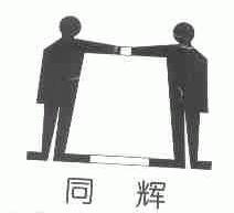 同辉
