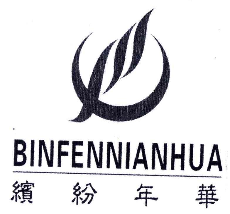 缤纷年华