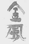 金风