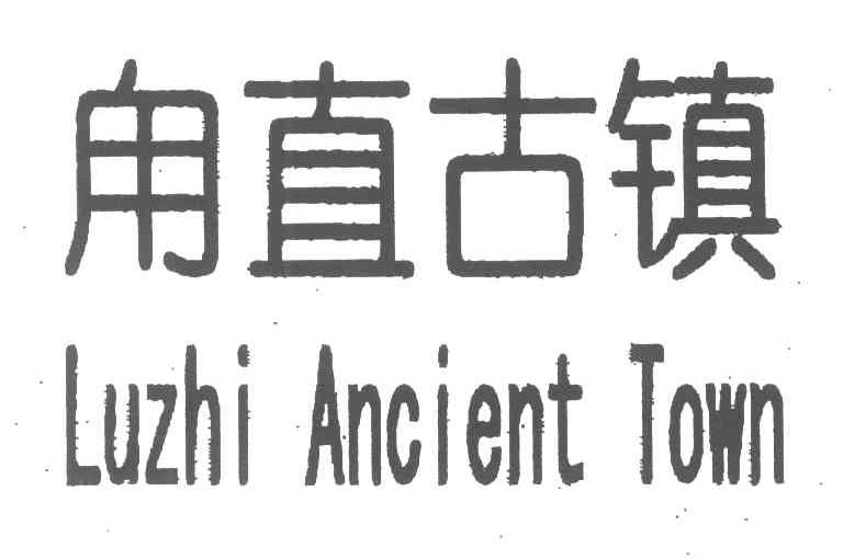 甪直古镇;LU ZHI ANCIENT TOWN