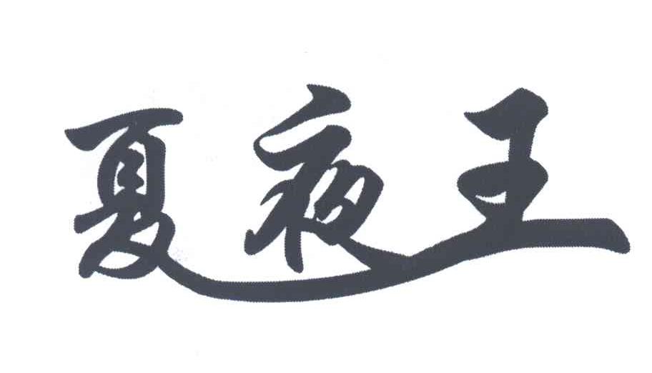 夏夜王