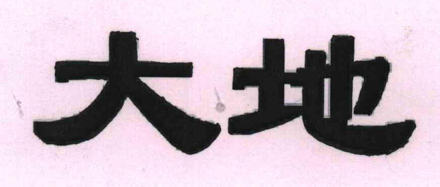 大地