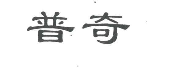 普奇