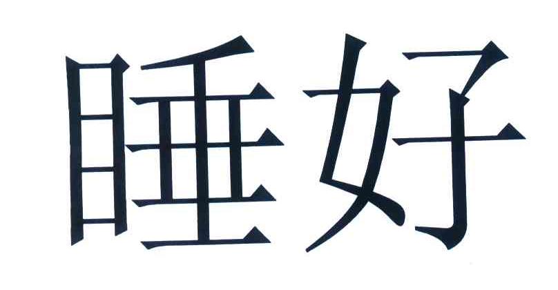 睡好