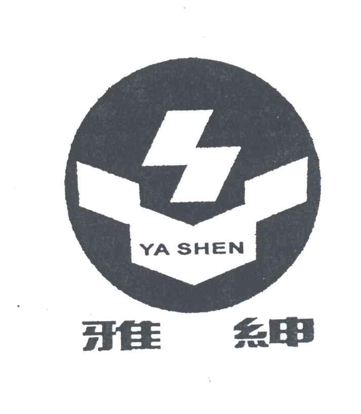 雅绅