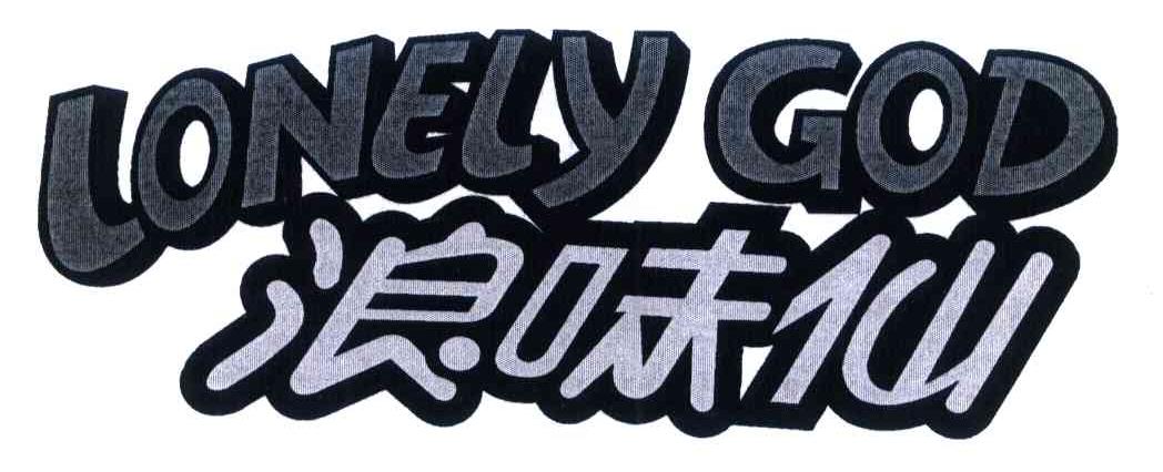 浪味仙 LONELY GOD