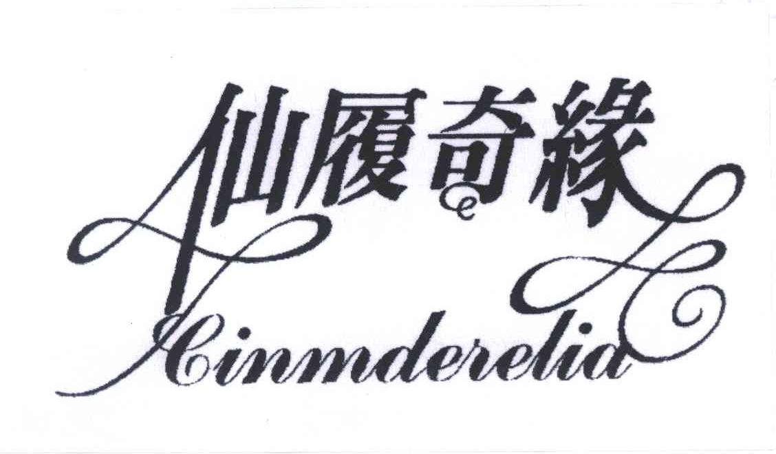 仙履奇缘;CINMDERELIA