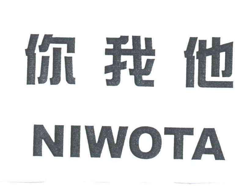 你我他