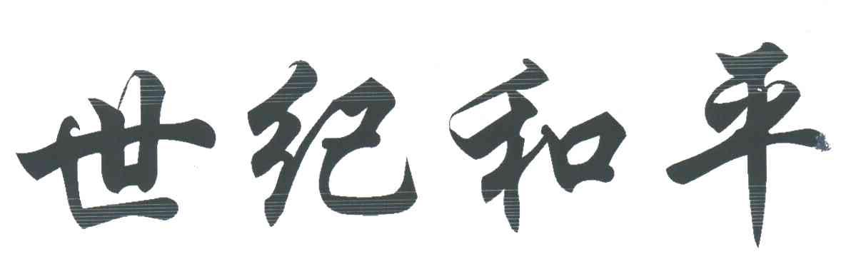 世纪和平
