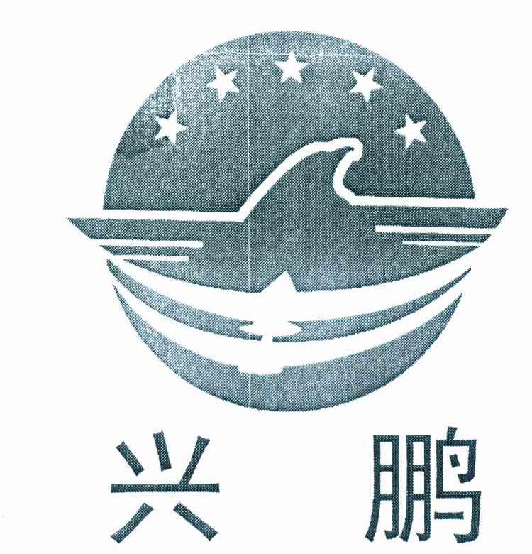 兴鹏