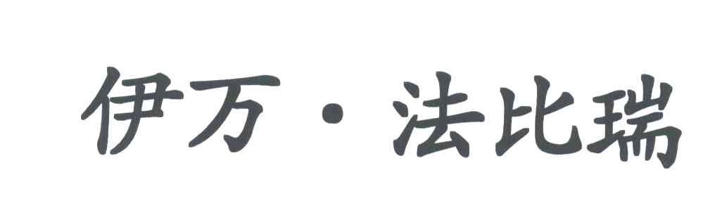 伊万法比瑞