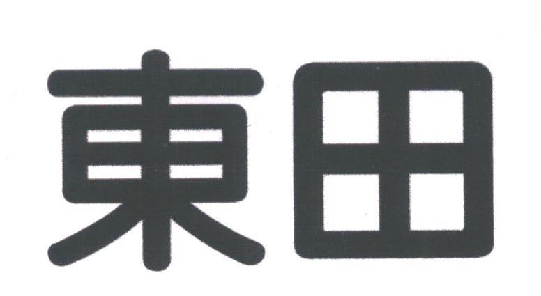 东田
