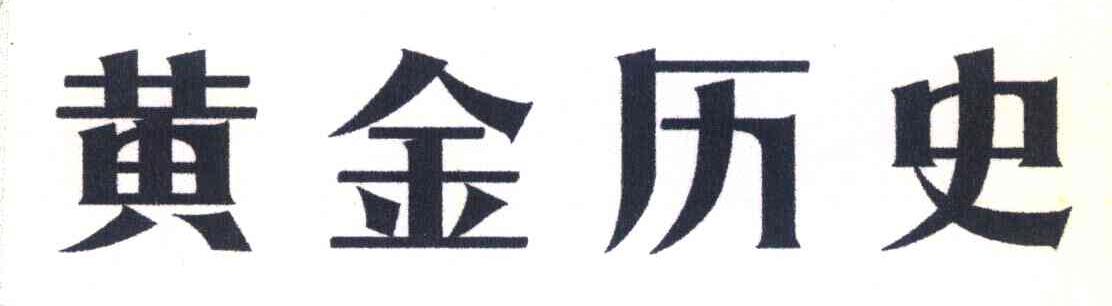 黄金历史