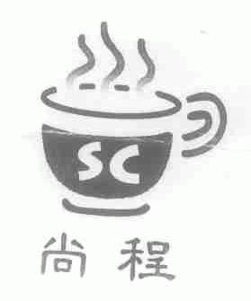 尚程