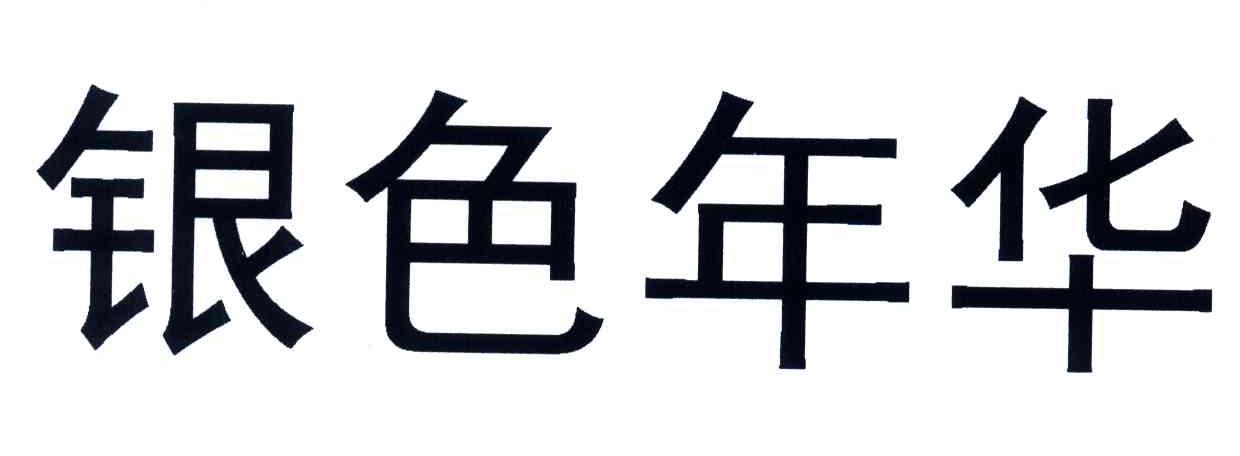 银色年华