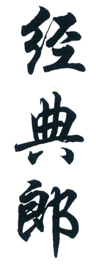 经典郎