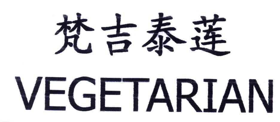 梵吉泰莲;VEGETARIAN