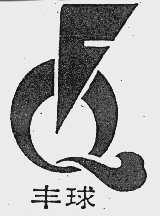 丰球