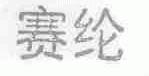 赛纶
