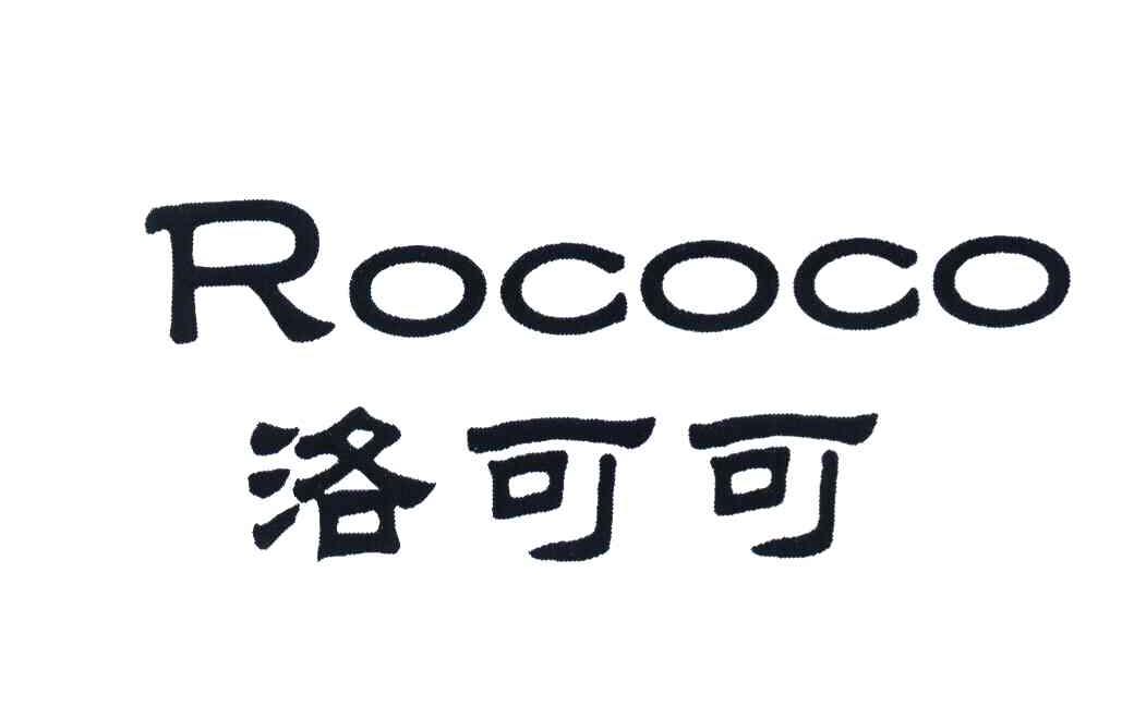 洛可可 ROCOCO
