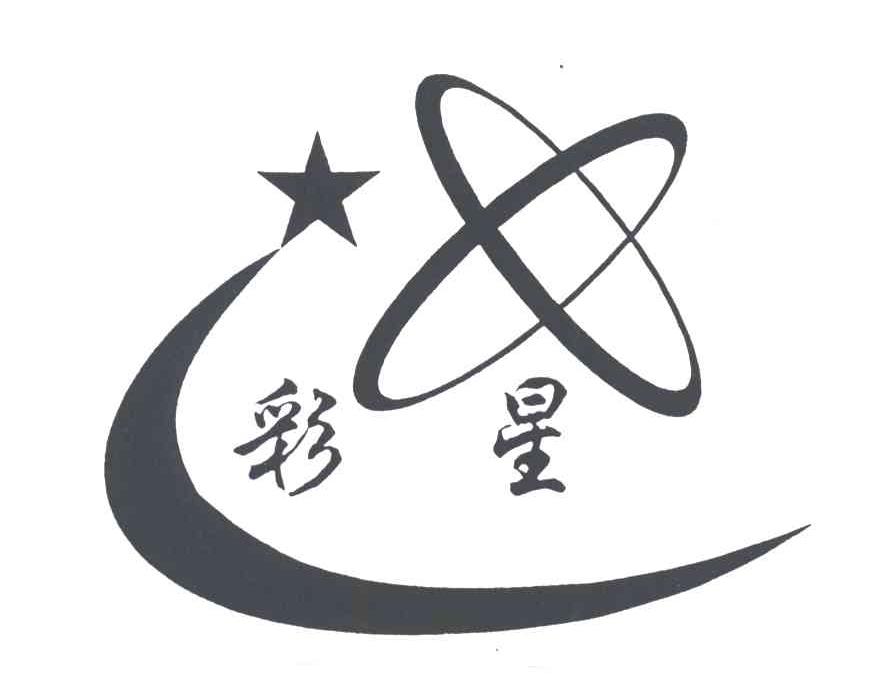彩星