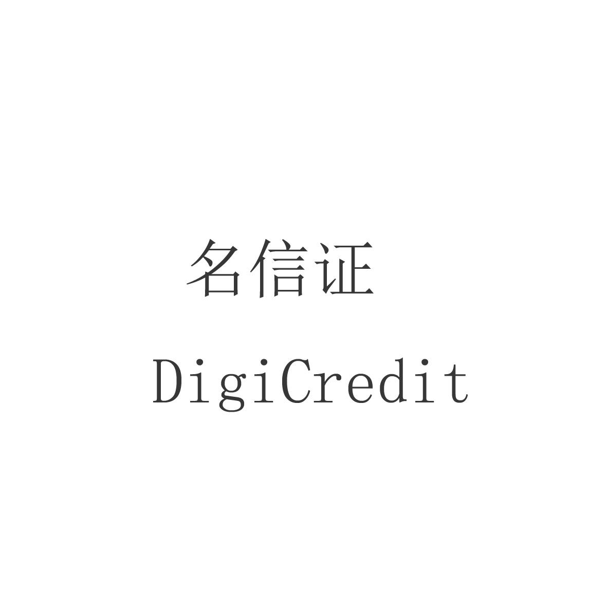 名信证  DIGICREDIT